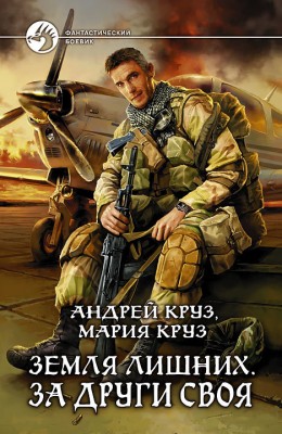 Андрей Круз, Мария Круз: Земля лишних. За други своя Андрей Круз, Мария Круз: Земля лишних. За други своя
