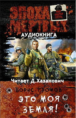Борис Громов: Это моя земля! - аудиокнига Борис Громов: Это моя земля! - аудиокнига