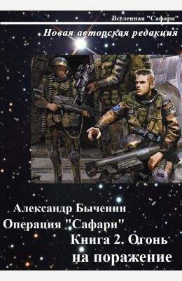 Александр Быченин: Операция "Сафари". Книга 2. Огонь на поражение Александр Быченин: Операция "Сафари". Книга 2. Огонь на поражение