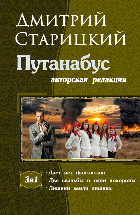 Дмитрий Старицкий: Путанабус. Трилогия Дмитрий Старицкий: Путанабус. Трилогия