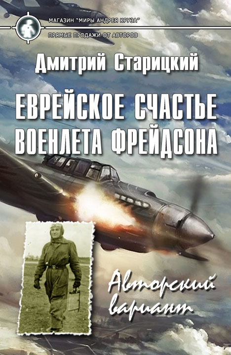 Дмитрий Старицкий: Еврейское счастье военлёта Фрейдсона