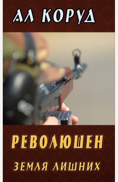 Ал Коруд: Революшен