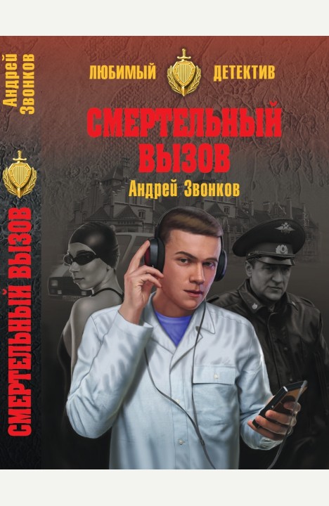 Андрей Звонков: Смертельный вызов Андрей Звонков: Смертельный вызов