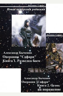 Александр Быченин: Операция "Сафари". Дилогия Александр Быченин: Операция "Сафари". Дилогия
