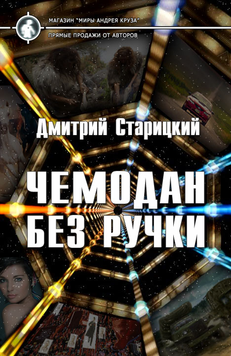 Дмитрий Старицкий: Чемодан без ручки Дмитрий Старицкий: Чемодан без ручки