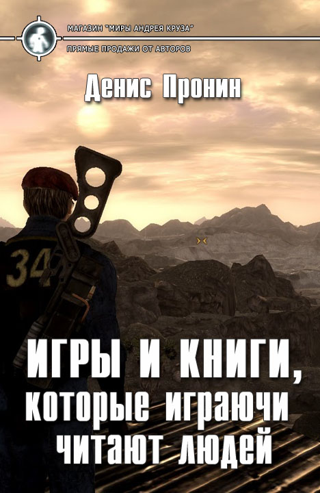 Денис Пронин: Игры и книги, которые играючи читают людей Денис Пронин: Игры и книги, которые играючи читают людей