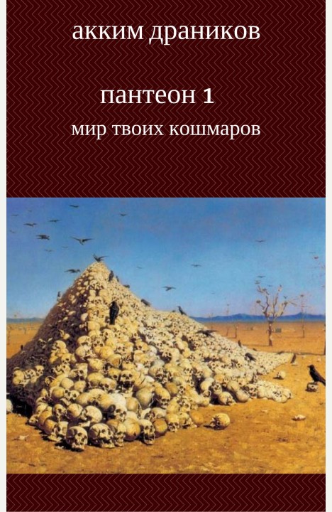 Акким Драников: Мир твоих кошмаров Акким Драников: Мир твоих кошмаров