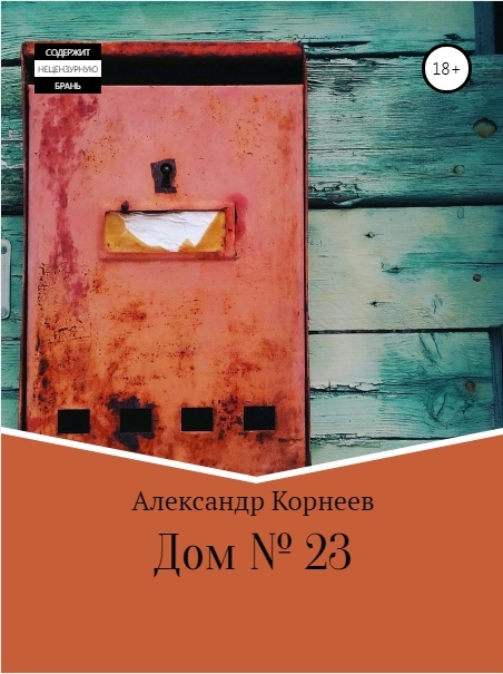 Александр Корнеев: Дом 23