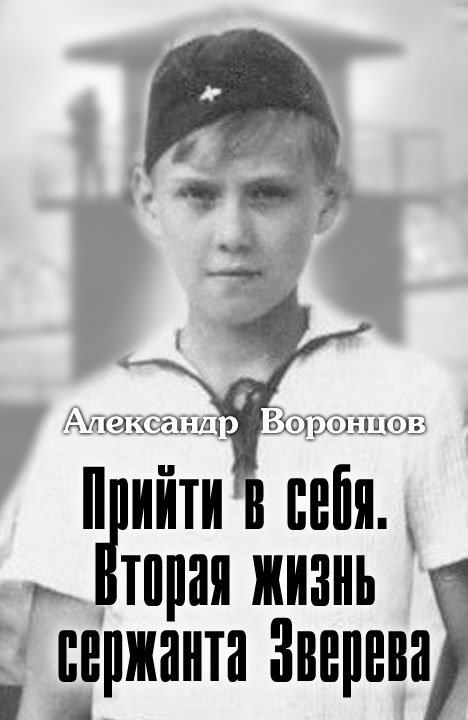 Александр Воронцов: Прийти в себя. Вторая жизнь сержанта Зверева. Мальчик-убийца