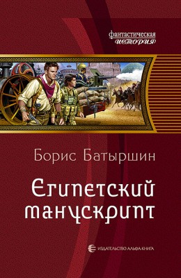 Борис Батыршин: Египетский манускрипт Борис Батыршин: Египетский манускрипт