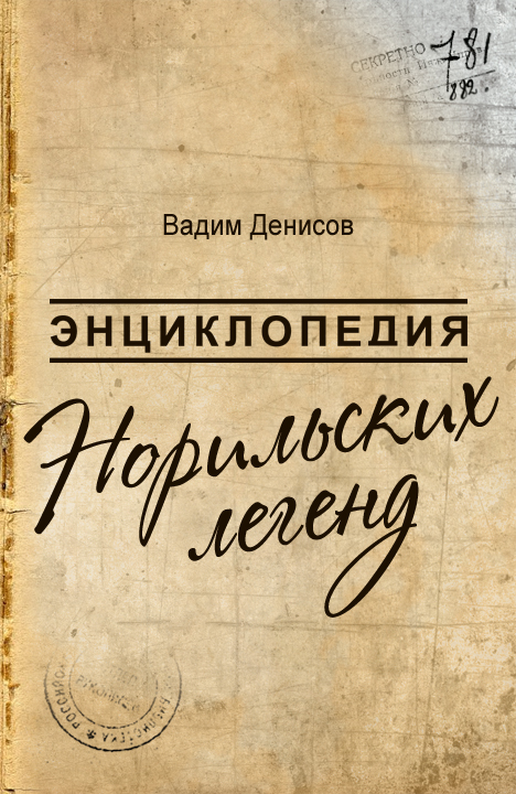 Вадим Денисов: ЭНИКЛОПЕДИЯ НОРИЛЬСКИХ ЛЕГЕНД