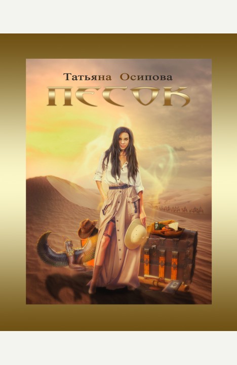 Татьяна Осипова: Песок Татьяна Осипова: Песок