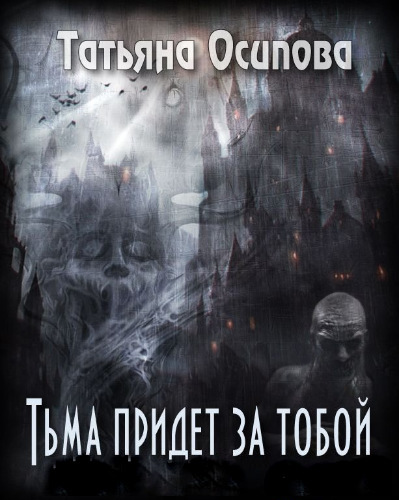 Татьяна Осипова: Тьма придет за тобой. Книга 2. Выбор Мо Татьяна Осипова: Тьма придет за тобой. Книга 2. Выбор Мо