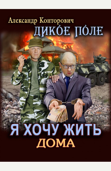 Александр Конторович: Я хочу жить дома Александр Конторович: Я хочу жить дома