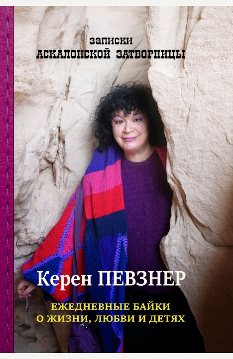 Керен Певзнер: Ежедневные байки о жизни, любви и детях Керен Певзнер: Ежедневные байки о жизни, любви и детях