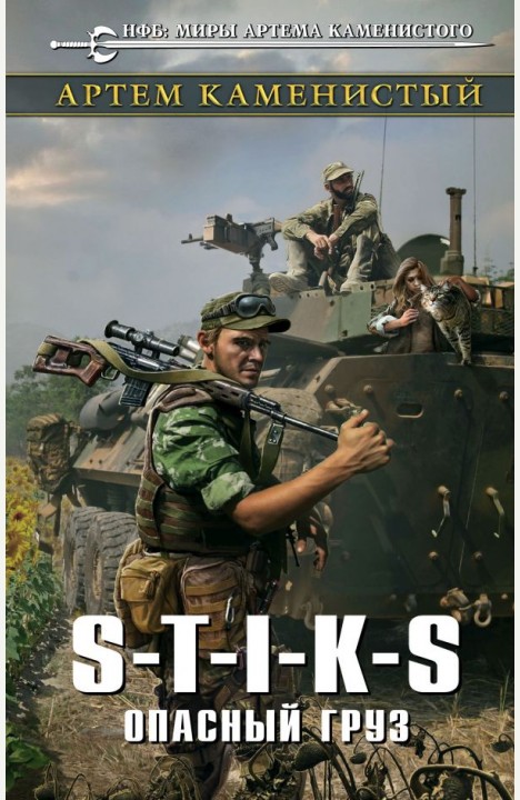 Артем Каменистый: S-T-I-K-S Опасный груз Артем Каменистый: S-T-I-K-S Опасный груз
