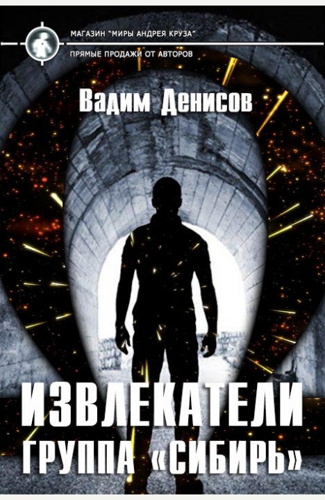 Вадим Денисов: Извлекатели. Группа "Сибирь" Вадим Денисов: Извлекатели. Группа "Сибирь"