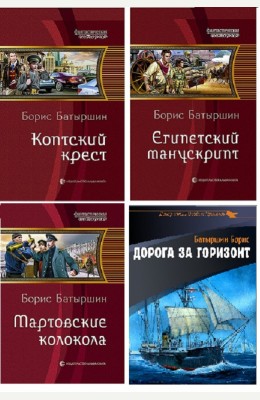 Борис Батыршин: 4 книги серии "Коптский крест" вместе. Борис Батыршин: 4 книги серии "Коптский крест" вместе.