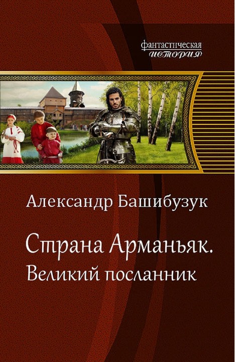 Александр Башибузук: Страна Арманьяк. Великий посланник