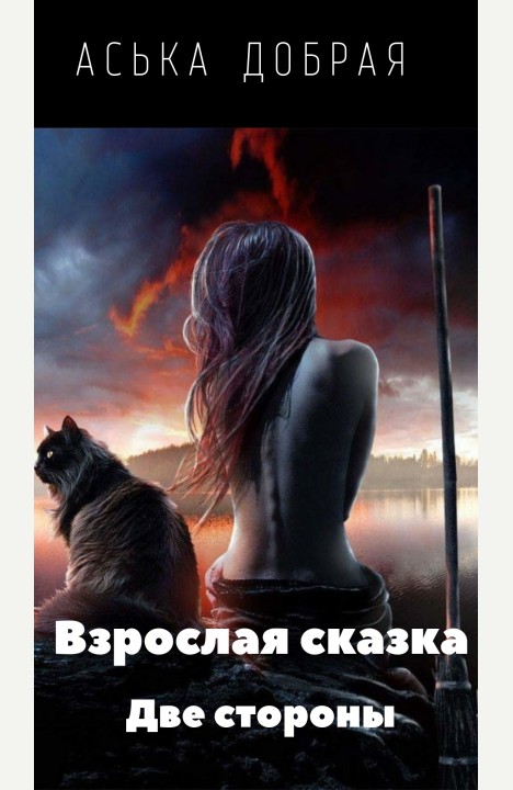 Аська Добрая: Взрослая сказка. Две стороны. Часть 1 Аська Добрая: Взрослая сказка. Две стороны. Часть 1