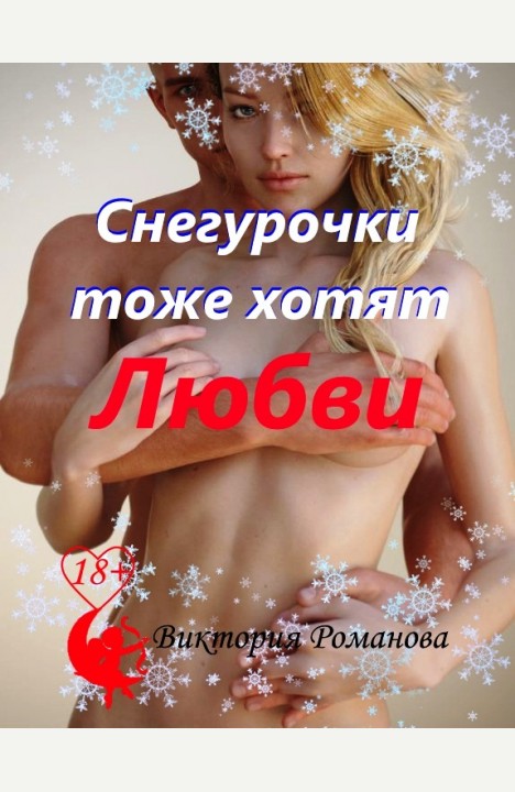 Виктория Романова: Снегурочки тоже хотят любви Виктория Романова: Снегурочки тоже хотят любви