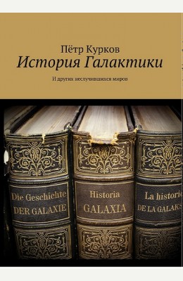 Александр Казаков (ака Пётр Курков): История Галактики (и других неслучившихся миров)