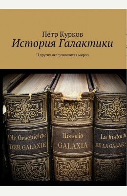 Александр Казаков (ака Пётр Курков): История Галактики (и других неслучившихся миров)