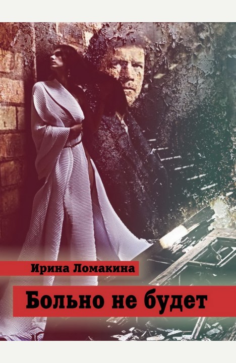 Ирина Ломакина: Больно не будет Ирина Ломакина: Больно не будет