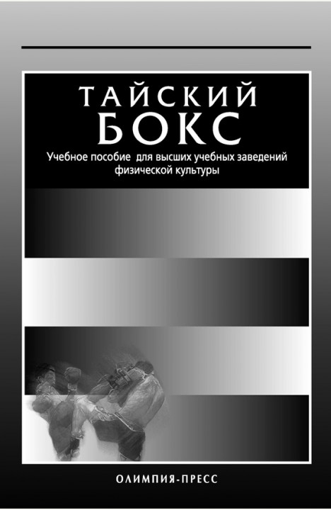 Сергей Заяшников: Тайский бокс. Учебное пособие для ВУЗов физической культуры