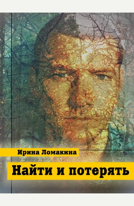 Ирина Ломакина: Найти и потерять Ирина Ломакина: Найти и потерять