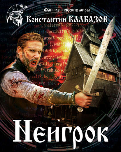 Константин Калбазов: Неигрок Константин Калбазов: Неигрок