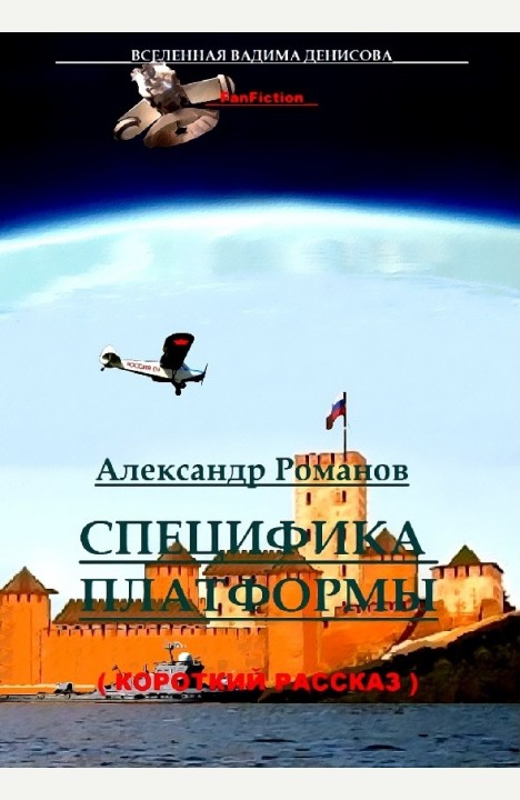 Александр Романов: Специфика Платформы Александр Романов: Специфика Платформы