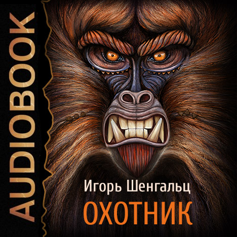 Игорь Шенгальц: Охотник Игорь Шенгальц: Охотник