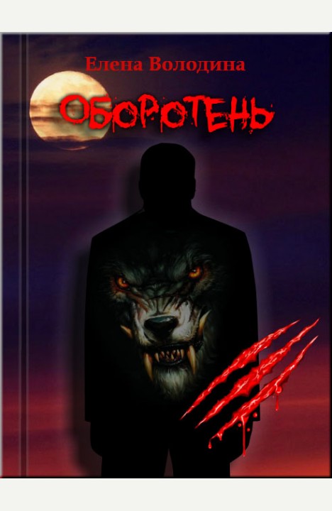 Елена Володина: Оборотень. У каждого есть свое темное Я. Елена Володина: Оборотень. У каждого есть свое темное Я.