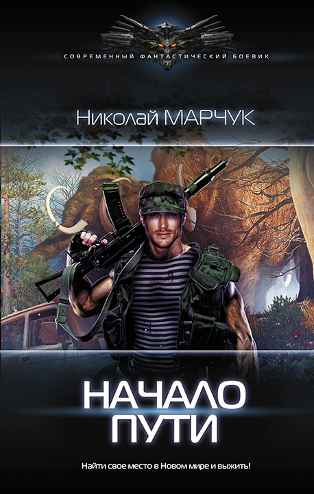 Николай Марчук: Начало пути - аудиокнига Николай Марчук: Начало пути - аудиокнига