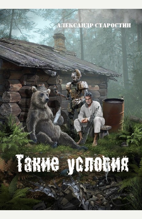 Александр Старостин: Такие условия