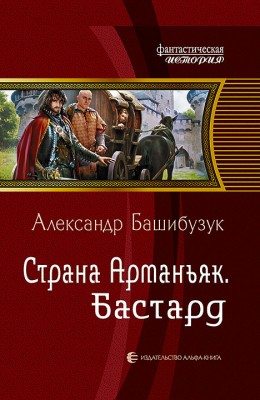 Александр Башибузук: Страна Арманьяк. Бастард