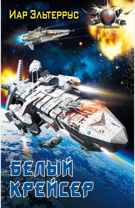 Иар Эльтеррус: Белый крейсер Иар Эльтеррус: Белый крейсер