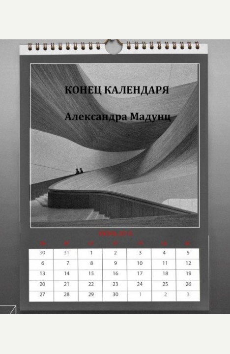 Александра Мадунц: Конец календаря Александра Мадунц: Конец календаря
