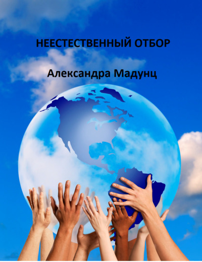Александра Мадунц: Неестественный отбор Александра Мадунц: Неестественный отбор