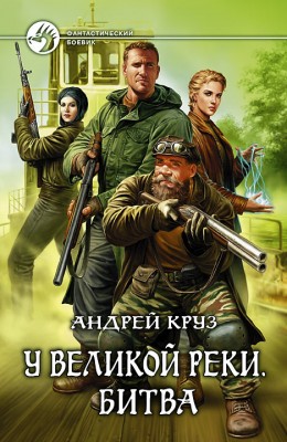 Андрей Круз: У Великой реки. Битва Андрей Круз: У Великой реки. Битва