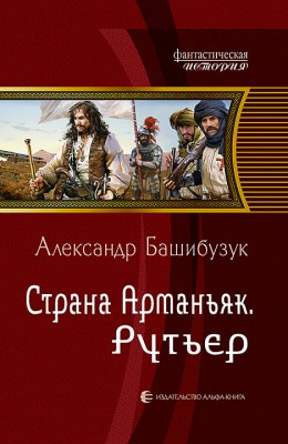 Александр Башибузук: Страна Арманьяк. Рутьер