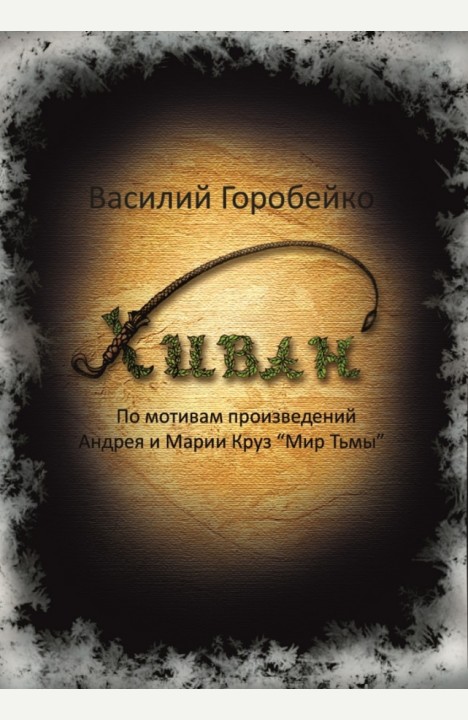 Василий Горобейко: Хиван Василий Горобейко: Хиван
