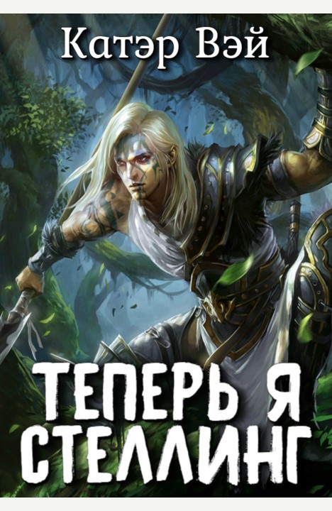Катэр Вэй: Теперь я стеллинг! Катэр Вэй: Теперь я стеллинг!