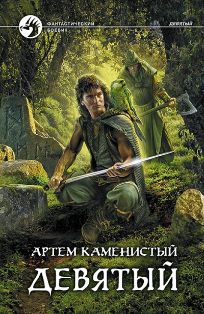 Артем Каменистый: Девятый Артем Каменистый: Девятый