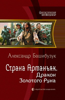 Александр Башибузук: Страна Арманьяк. Дракон Золотого Руна Александр Башибузук: Страна Арманьяк. Дракон Золотого Руна