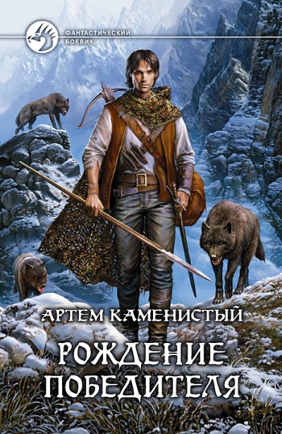 Артем Каменистый: Рождение победителя Артем Каменистый: Рождение победителя