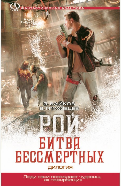 Эдуард Байков: Рой: Битва бессмертных Эдуард Байков: Рой: Битва бессмертных