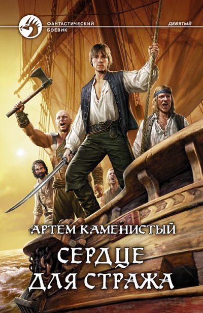 Артем Каменистый: Сердце для стража Артем Каменистый: Сердце для стража