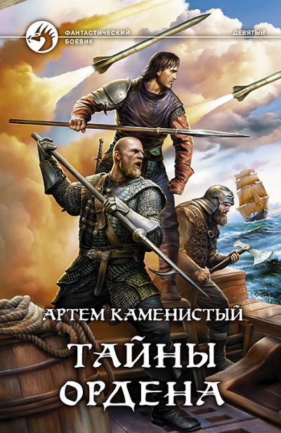 Артем Каменистый: Тайны ордена Артем Каменистый: Тайны ордена